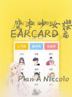 魔卡少女樱CLEARCARD篇：结局+番外