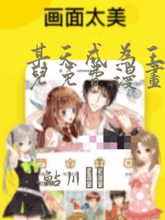 某天成为王的女儿免费漫画：结局+番外