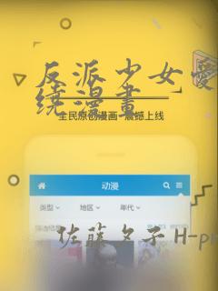 反派少女爱意围绕漫画