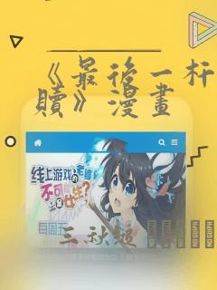 《最后一杆的救赎》漫画