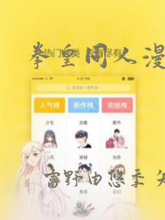 拳皇同人漫画