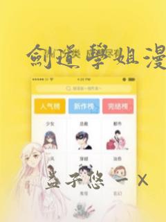 剑道学姐漫画：结局+番外