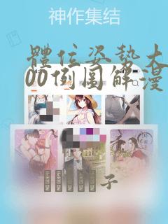 体位姿势大全100例图解漫画