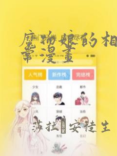 魔物娘的相伴日常漫画