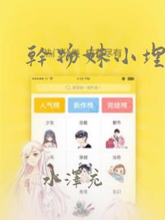 干物妹小埋