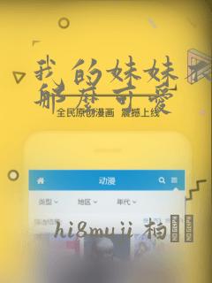 我的妹妹不可能那么可爱