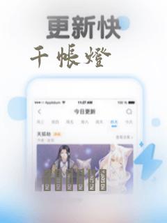 千帐灯：结局+番外