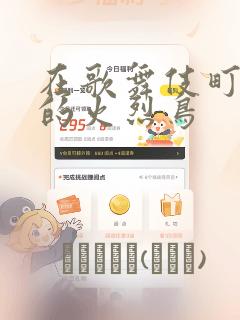 你真是个天才第二季
