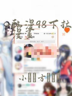 韩漫98下拉式漫画