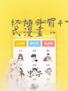 终极斗罗4下拉式漫画