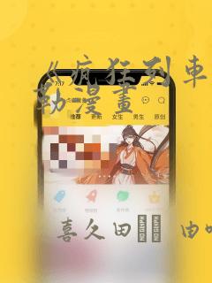 《疯狂列车》贝勒漫画