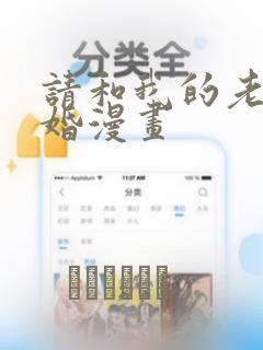 请和我的老公结婚漫画：结局+番外