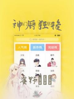 神厨狂后：结局+番外