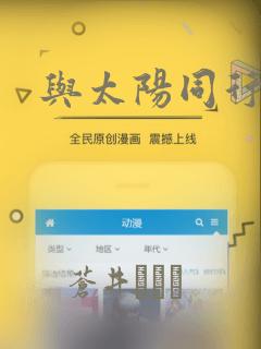 与太阳同行