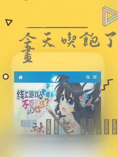 今天吃饱了吗漫画