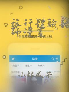 旅行体验韶恩老师漫画：结局+番外