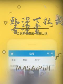韩漫下拉式在线看漫画