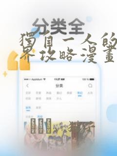 独自一人的异世界攻略漫画：结局+番外
