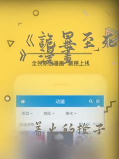 《诡异至死方休》漫画