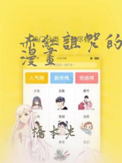 霍雨浩变女嫁唐舞麟