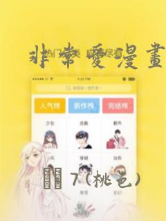 非常爱漫画：结局+番外