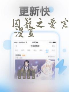 囚笼之爱完整版 漫画