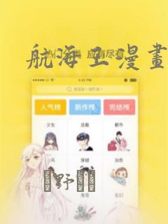 航海王漫画