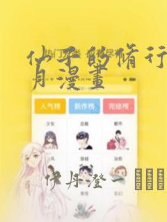 仙子的修行萧曦月漫画