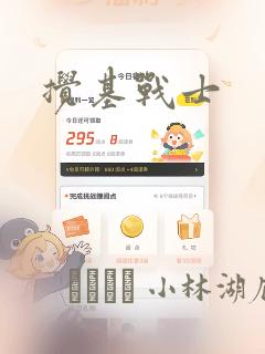 搅基战士