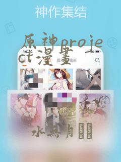 原神project漫画