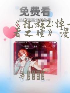 《龙族2:悼亡者之瞳》漫画：结局+番外