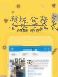 超级公务员韩漫全集下拉式漫画：结局+番外