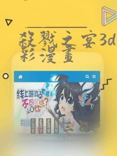 杀戮之宴3d全彩漫画