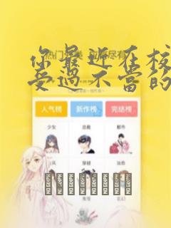 你最近在校内遭受过不当的暴力吗漫画