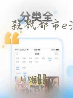 杀戮都市e漫画