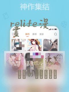 relife漫画