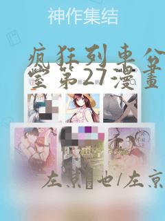 疯狂列车公共浴室第27漫画