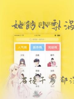 她的小梨涡漫画：结局+番外