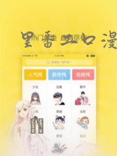里番工口漫画