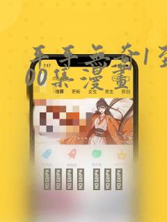 平平无奇1至100集漫画：结局+番外