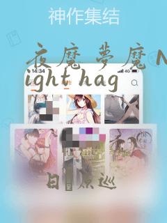 夜魔 梦魔 Night hag：结局+番外