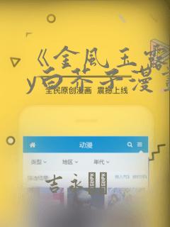 《金风玉露》by白芥子漫画：结局+番外