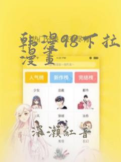 韩漫98下拉式漫画
