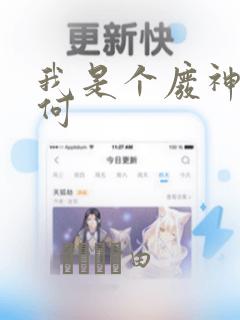 我是个废神又如何