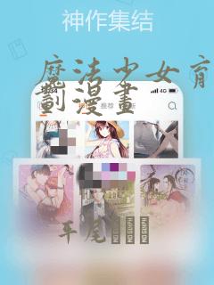 魔法少女育成计划漫画：结局+番外