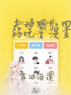 夫妇联欢回不去的晚会漫画