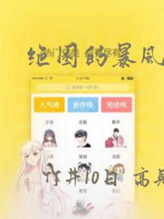 绝园的暴风雨