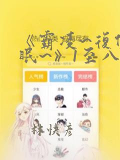 《霸凌~复仇催眠~》1至八漫画