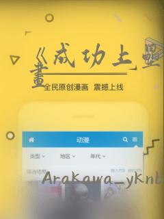 《成功上垒》漫画：结局+番外