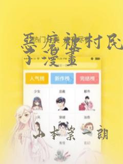 恶魔被村民欺负了漫画：结局+番外